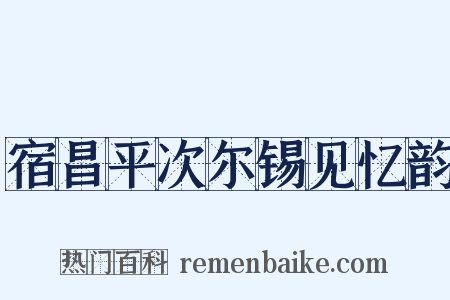 宿昌平次尔锡见忆韵是什么意思的图片